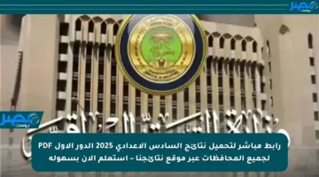 رابط مباشر لتحميل نتائج السادس الإعدادي 2025 الدور الأول PDF لجميع المحافظات عبر موقع نتائجنا – استعلم الآن بسهولة